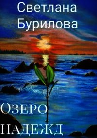 Озеро надежд (СИ) - Бурилова Светлана (книги .txt) 📗
