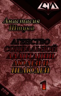 Агентство Социальной Адаптации Людей и Нелюдей (СИ) - Штука Анастасия Викторовна (читаем книги txt) 📗