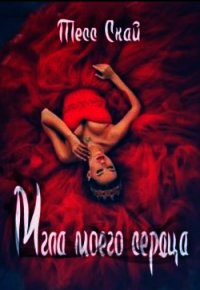 Мгла моего сердца (СИ) - Скай Тесс (читаемые книги читать онлайн бесплатно TXT) 📗