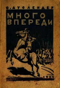 Много впереди (Повесть) - Ауслендер Сергей Абрамович (бесплатные книги полный формат txt) 📗