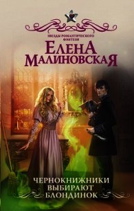 Чернокнижники выбирают блондинок - Малиновская Елена (бесплатные книги онлайн без регистрации .TXT) 📗