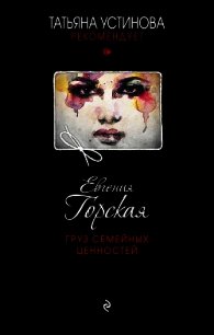 Груз семейных ценностей - Горская Евгения (читать книги онлайн полностью без сокращений .txt) 📗