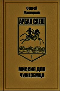 Миссия для чужеземца (СИ) - Малицкий Сергей Вацлавович (читать книги онлайн полные версии txt) 📗