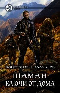 Шаман. Ключи от дома - Калбазов Константин (лучшие книги читать онлайн .txt) 📗