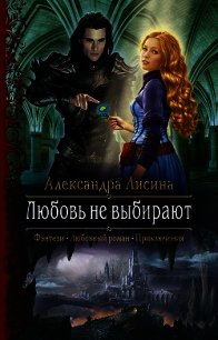 Любовь не выбирают - Лисина Александра (лучшие книги онлайн txt) 📗