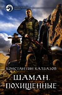 Шаман. Похищенные - Калбазов Константин (читаем книги онлайн без регистрации .TXT) 📗