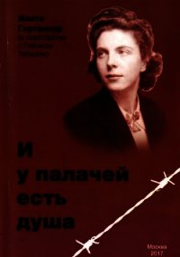 И у палачей есть душа - Гиртаннер Маити (читать книги онлайн бесплатно полные версии .txt) 📗