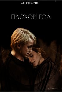 Плохой год (ЛП) - "everythursday" (читать книги без регистрации .txt) 📗