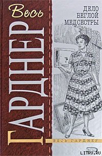 Дело изъеденной молью норки - Гарднер Эрл Стенли (книга читать онлайн бесплатно без регистрации TXT) 📗