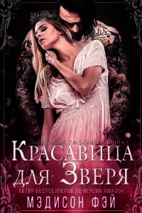 Красавица для зверя (ЛП) - Мэдисон Фэй (полные книги .txt) 📗