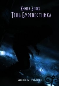 Тень Буревестника Часть Первая (СИ) - Рэйвэн Джонни (список книг .TXT) 📗