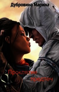 Проклятие предтеч (СИ) - Дубровина Марина Михайловна "Lord Corvus Loki" (книги онлайн полностью txt) 📗