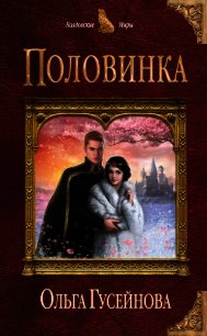 Половинка - Гусейнова Ольга (читать бесплатно книги без сокращений .txt) 📗