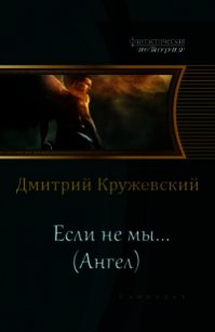 Ангел (СИ) - Кружевский Дмитрий Сергеевич (лучшие книги без регистрации TXT) 📗