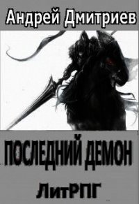 Последний Демон (СИ) - Дмитриев Андрей Викторович (читать книги онлайн без регистрации TXT) 📗