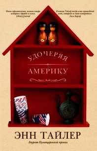 Удочеряя Америку - Тайлер Энн (читать книги онлайн .TXT) 📗