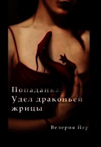 Попаданка: Удел драконьей жрицы (СИ) - Йер Велерия (книги онлайн полные версии .TXT) 📗