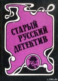 Концы в воду - Ахшарумов Николай Дмитриевич (читать полностью книгу без регистрации .txt) 📗