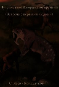 Путешествие Джорджа во времени (встреча с первыми людьми) (СИ) - "SergKond" (книги txt) 📗