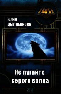Не пугайте серого волка (СИ) - Цыпленкова Юлия (читать книги онлайн бесплатно полностью без TXT) 📗