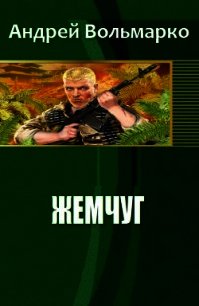 Жемчуг (СИ) - Вольмарко Андрей (читать книги онлайн без регистрации .txt) 📗