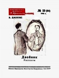 Двойник (Рассказы) - Джекобс Вильям Уаймарк (книги бесплатно без регистрации полные .TXT) 📗