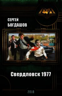 Свердловск 1977 (СИ) - Богдашов Сергей Александрович (лучшие книги читать онлайн бесплатно txt) 📗