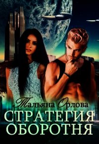 Стратегия оборотня (СИ) - Орлова Тальяна (бесплатные книги полный формат txt) 📗