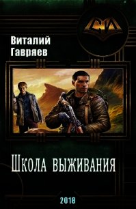 Школа выживания (СИ) - Гавряев Виталий Витальевич (книги онлайн без регистрации полностью TXT) 📗