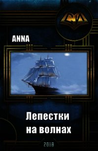 Лепестки на волнах (СИ) - "Anna" (читать книги без сокращений .TXT) 📗