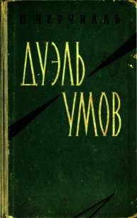 Дуэль умов - Черчилль Питер (читаем книги бесплатно txt) 📗