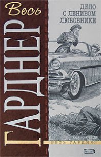 Дело наемной брюнетки - Гарднер Эрл Стенли (книги онлайн бесплатно серия .txt) 📗