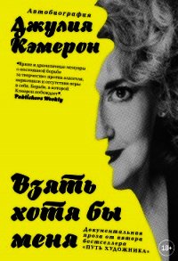 Взять хотя бы меня - Кэмерон Джулия (читать книги онлайн бесплатно серию книг TXT) 📗