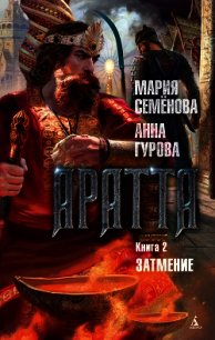 Аратта. Книга 2. Затмение - - (мир бесплатных книг TXT) 📗