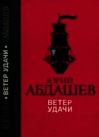 Ветер удачи (Повести) - Абдашев Юрий Николаевич (книга регистрации .txt) 📗