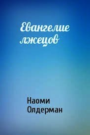 Евангелие лжецов (ЛП) - Олдерман Наоми (читать книги онлайн без сокращений .txt) 📗