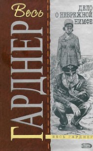 Дело небрежной нимфы - Гарднер Эрл Стенли (книги бесплатно читать без txt) 📗