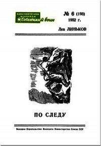 По следу (Рассказы) - Линьков Лев Александрович (книги полностью бесплатно .txt) 📗