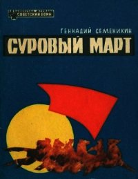 Суровый март (Рассказы) - Семенихин Геннадий Александрович (онлайн книга без TXT) 📗