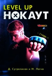 Level Up. Нокаут - Сугралинов Данияр (читать книги онлайн без сокращений .TXT) 📗