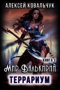 Террариум (СИ) - Ковальчук Алексей Алексеевич (лучшие бесплатные книги txt) 📗