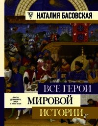 Все герои мировой истории - Басовская Наталия Ивановна (книга регистрации .TXT) 📗