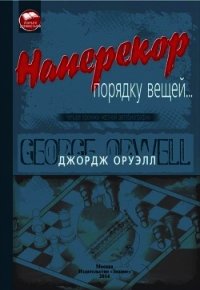 Наперекор порядку вещей... (Четыре хроники честной автобиографии) - Оруэлл Джордж (читать полностью бесплатно хорошие книги .TXT) 📗