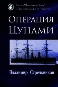 Миры под форштевнем. Операция "Цунами" (СИ) - Стрельников Владимир Валериевич (книги онлайн полные txt) 📗