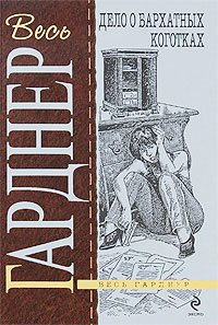 Дело о бархатных коготках - Гарднер Эрл Стенли (читать книги без регистрации полные TXT) 📗