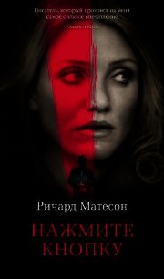 Нажмите кнопку - Матесон Ричард (книги без сокращений .txt) 📗