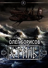 Сталь (СИ) - Борисов Олег Николаевич (бесплатные онлайн книги читаем полные версии TXT) 📗