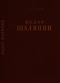 Фёдор Шаляпин (Очерк жизни и творчества) - Никулин Лев Вениаминович (читать книги онлайн регистрации txt) 📗