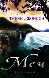 Меч (ЛП) - Джонсон Джейн (читаем книги онлайн бесплатно txt) 📗