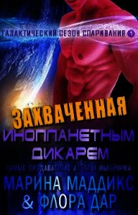 Захваченная инопланетным дикарем (ЛП) - Маддикс Марина (смотреть онлайн бесплатно книга .txt) 📗